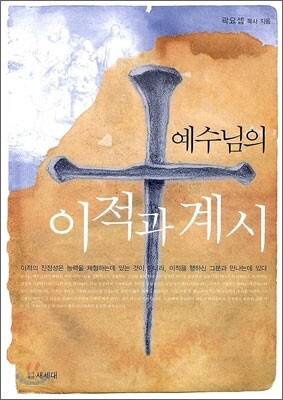예수님의 이적과 계시