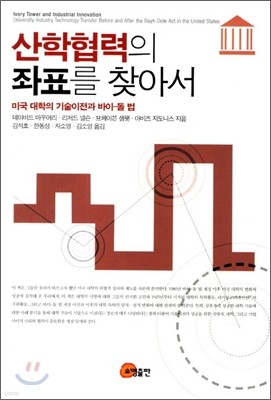 산학협력의 좌표를 찾아서