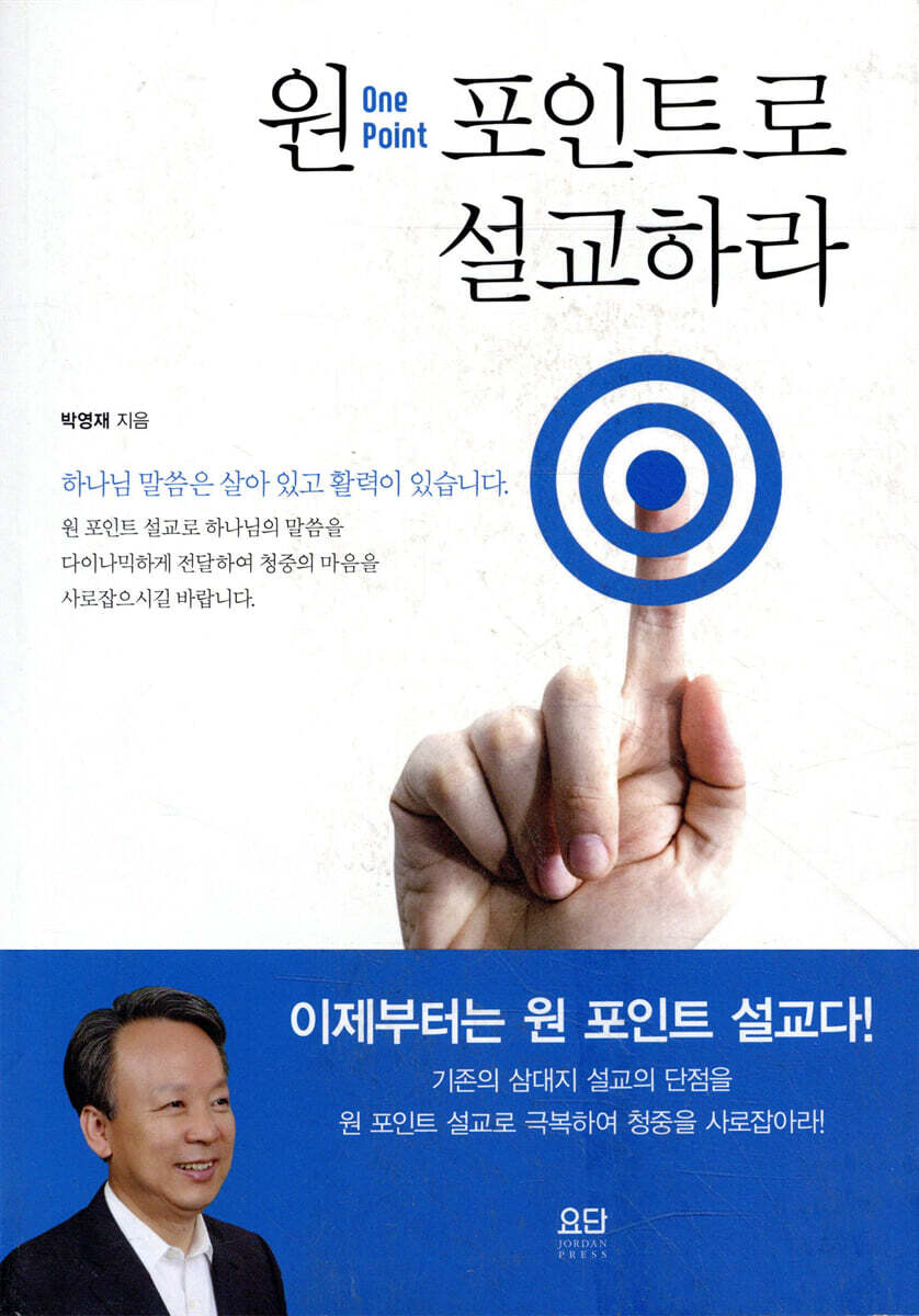 원 포인트로 설교하라