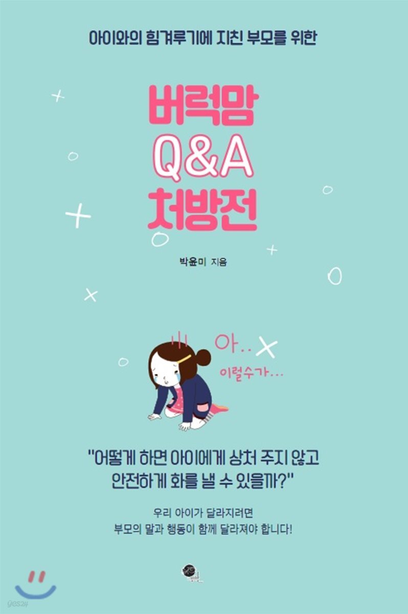 버럭맘 Q&A 처방전