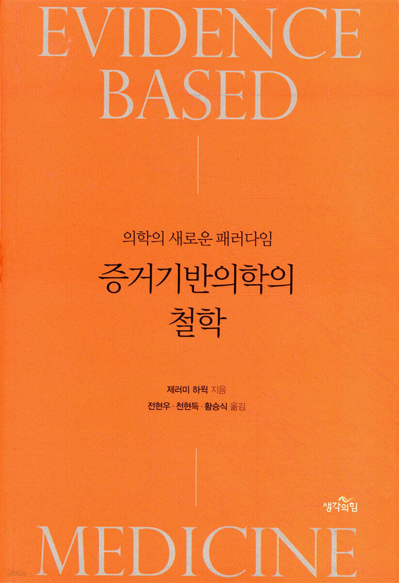 증거기반의학의 철학