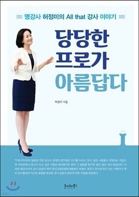 당당한 프로가 아름답다