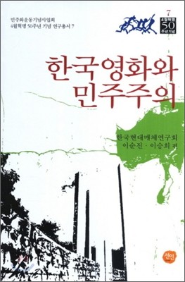 한국영화와 민주주의