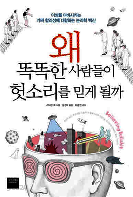 왜 똑똑한 사람들이 헛소리를 믿게 될까
