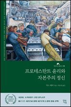 프로테스탄트 윤리와 자본주의 정신 (완역본)