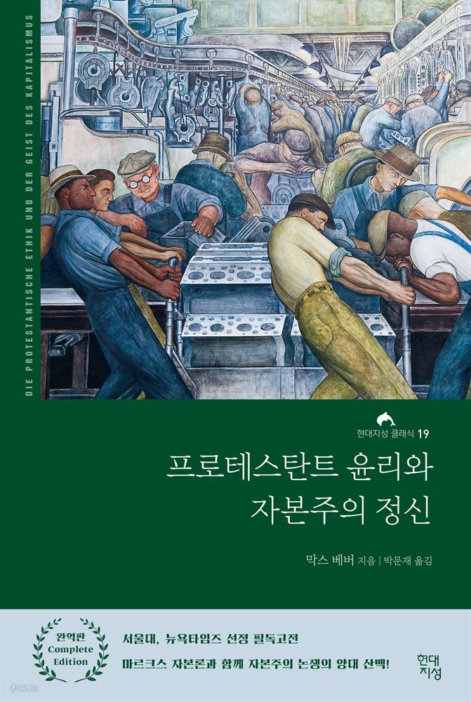 프로테스탄트 윤리와 자본주의 정신 (완역본)