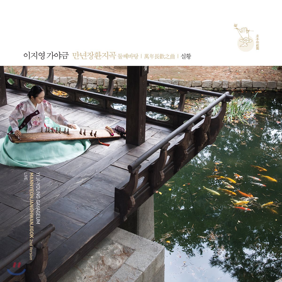 이지영 - 가야금 만년장환지곡 둘째바탕 (실황)