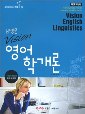 김영문 Vision 영어학개론