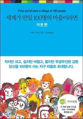 세계가 만일 100명의 마을이라면 이웃 편