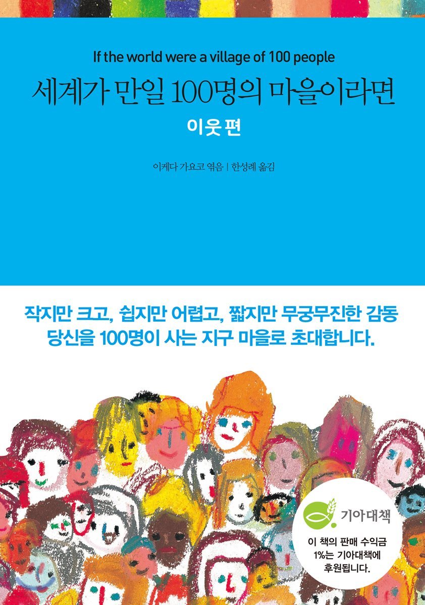 세계가 만일 100명의 마을이라면 이웃 편