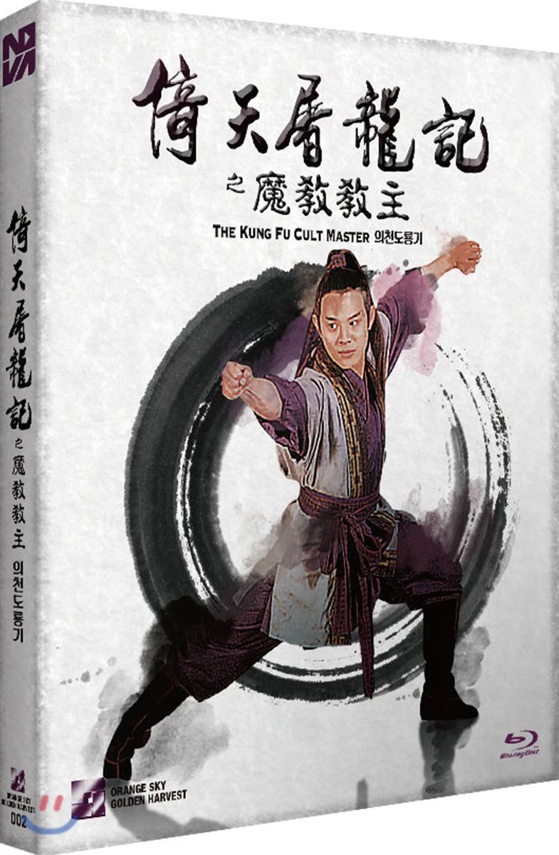 의천도룡기 (1Disc) : 블루레이