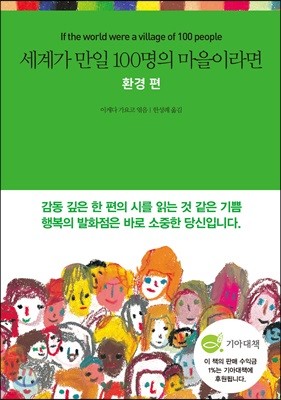 세계가 만일 100명의 마을이라면 환경 편