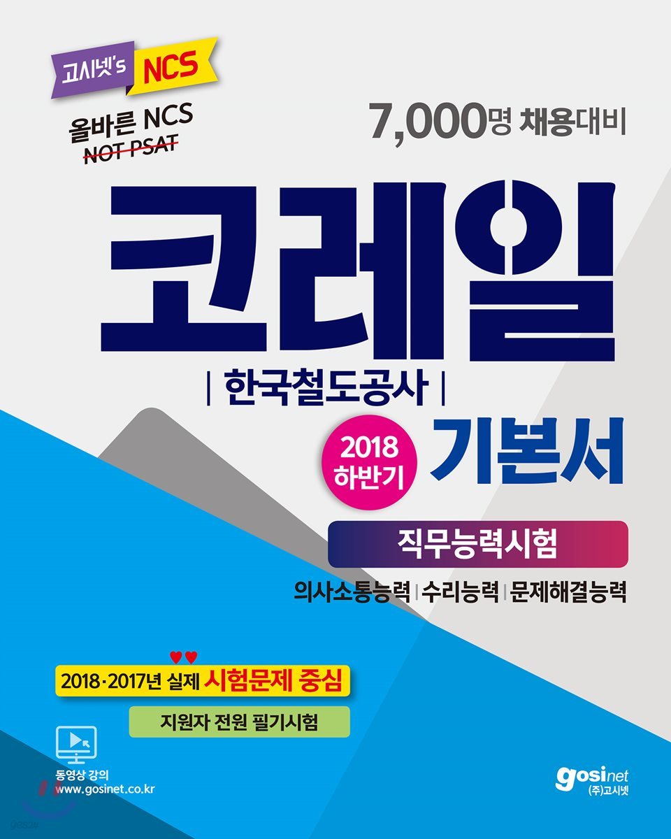2018 하반기 NCS 코레일 한국철도공사 기본서 직무능력시험