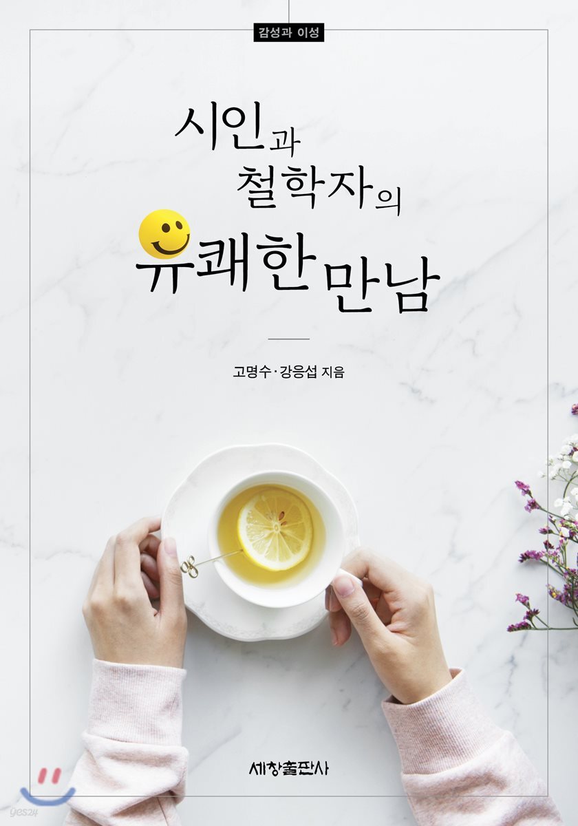 시인과 철학자의 유쾌한 만남