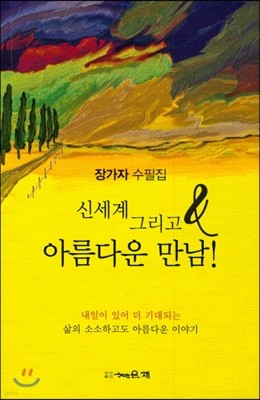 신세계 그리고 아름다운 만남!