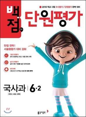 동아 백점 맞는 단원평가 국사과 6-2 (2018년)