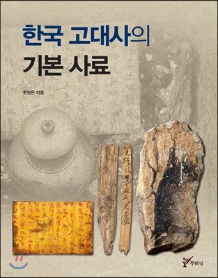 한국 고대사의 기본 사료