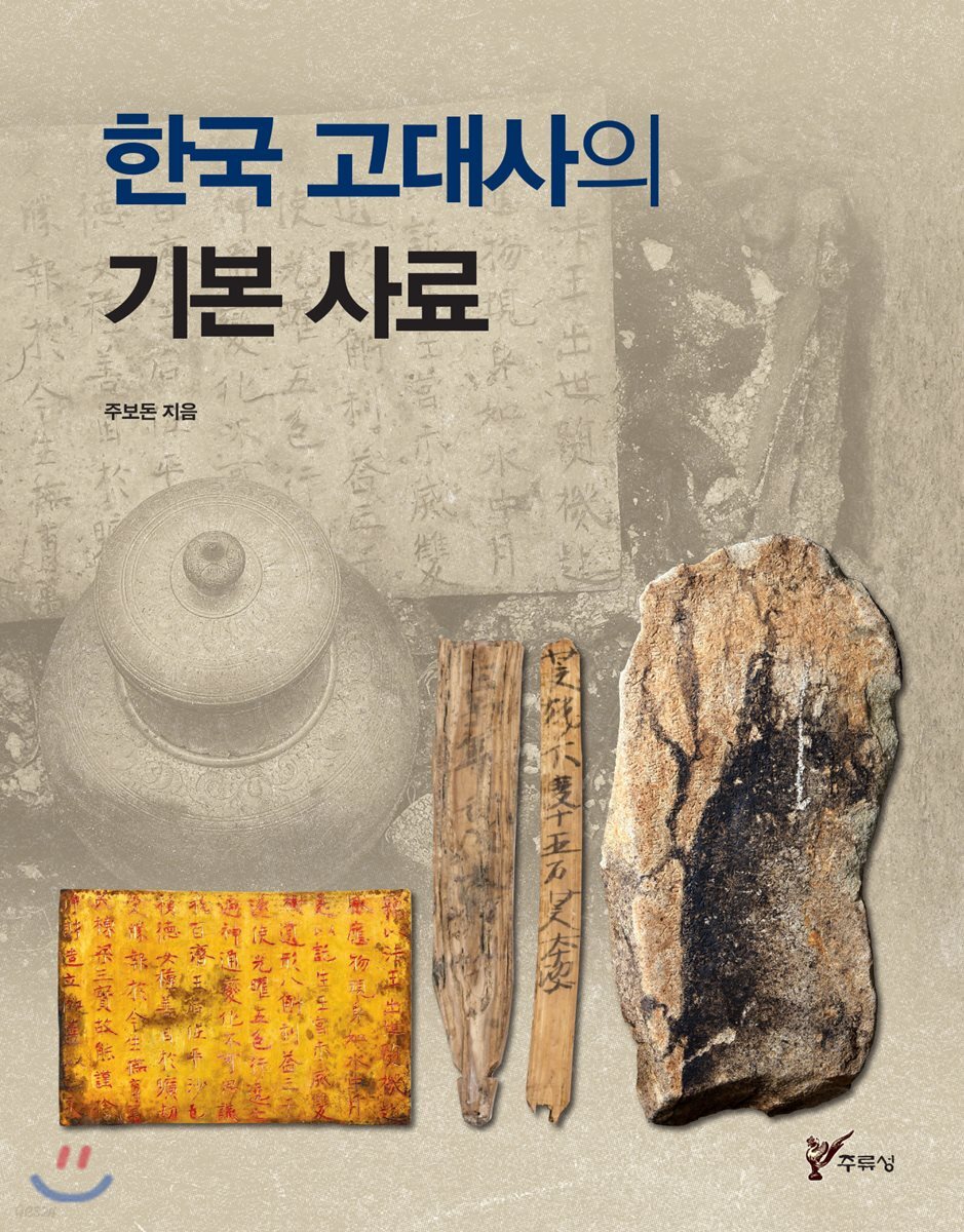 한국 고대사의 기본 사료