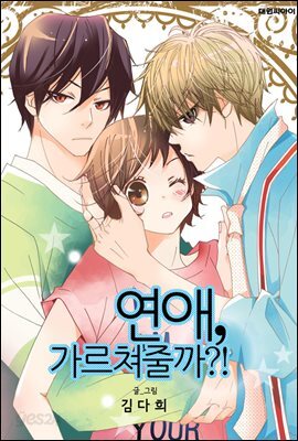[대여] [연재] 연애, 가르쳐줄까?! 34화