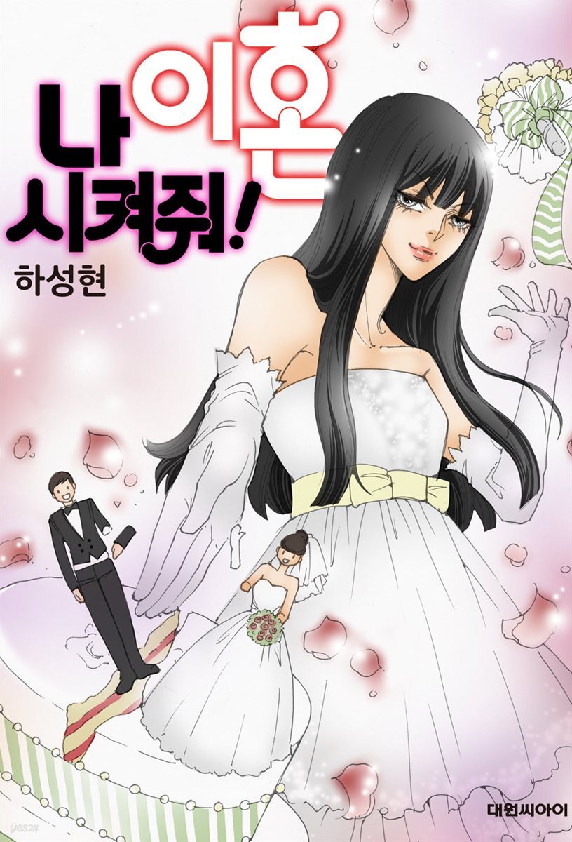 [대여] 나 이혼 시켜줘! 51화