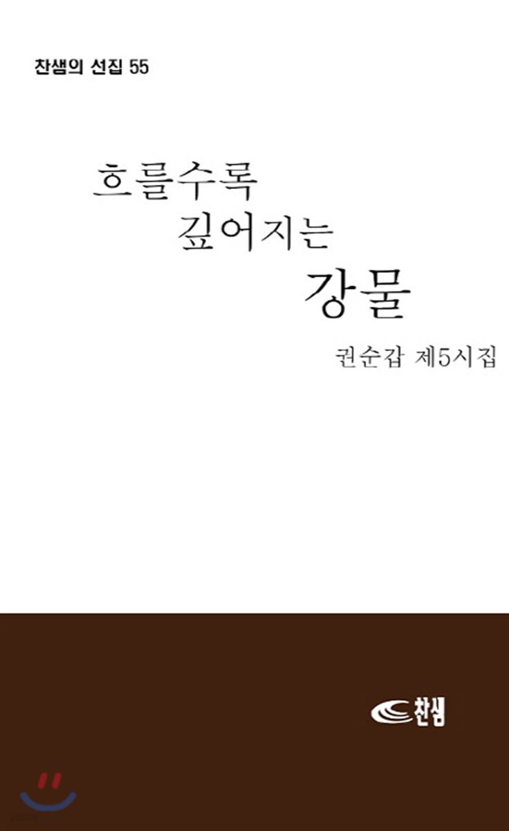 흐를수록 깊어지는 강물