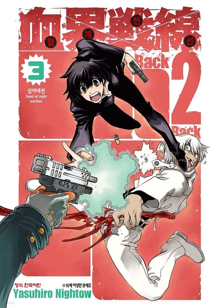 혈계전선 Back 2 back 03권