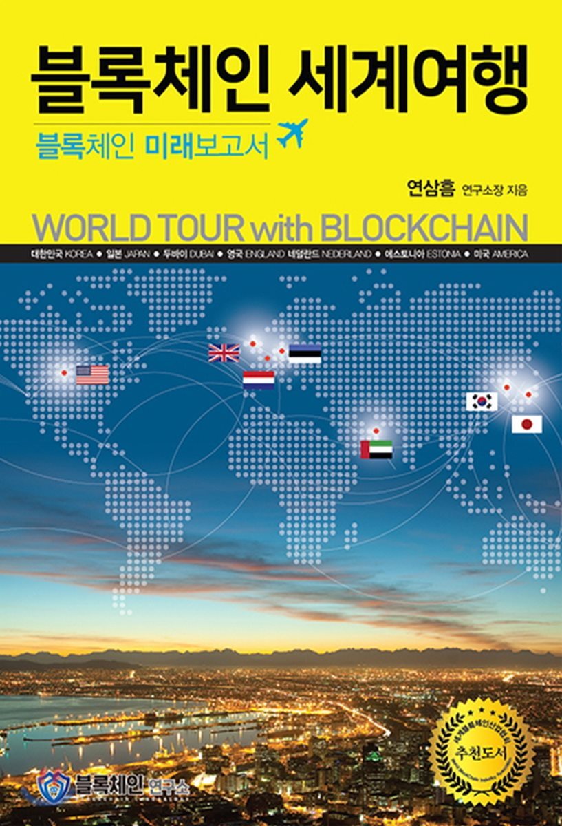 스마일스토리  블록체인 세계여행