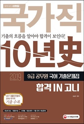 2019 합격 IN 고니 국가직 10년史 9급 공무원 국어 기출문제집