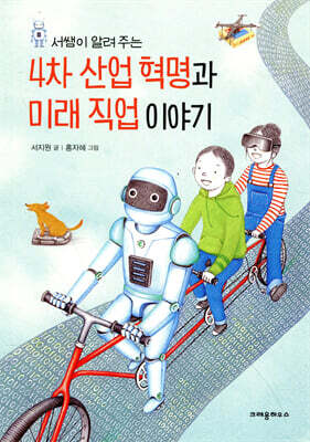 4차 산업 혁명과 미래 직업 이야기