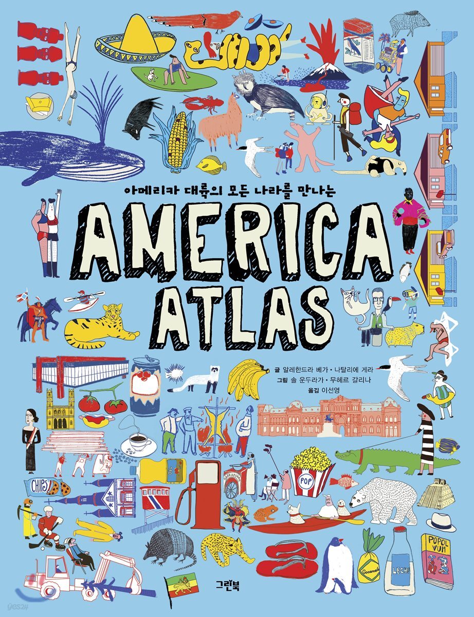 아메리카 대륙의 모든 나라를 만나는 AMERICA ATLAS (빅북)