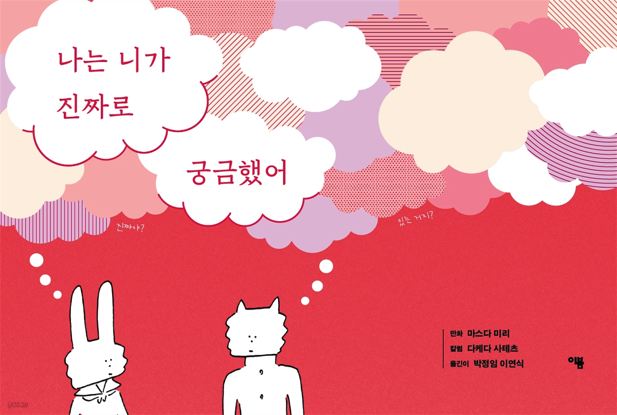 나는 니가 진짜로 궁금했어