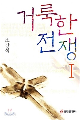 거룩한 전쟁 1