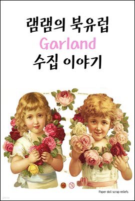 램램의 garland 수집 이야기