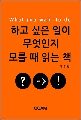 하고 싶은 일이 무엇인지 모를 때 읽는 책