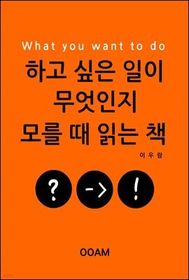 하고 싶은 일이 무엇인지 모를 때 읽는 책