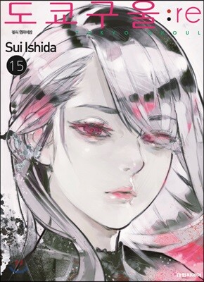 도쿄 구울 Tokyo Ghoul : re 15