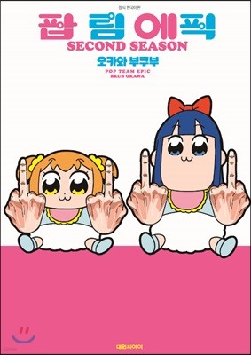 팝팀 에픽 2