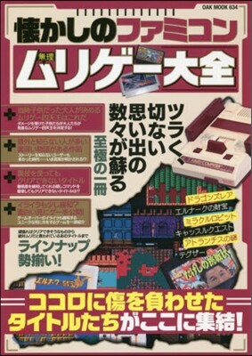 懷かしのファミコンムリゲ-大全