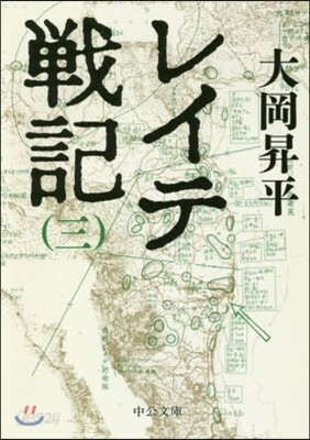 レイテ戰記(3)