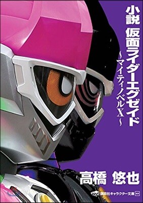 小說 假面ライダ-エグゼイド マイティノベルX
