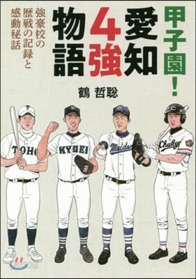 甲子園!愛知4强物語 强豪校の歷戰の記錄