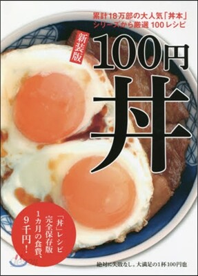 100円どんぶり 新裝版