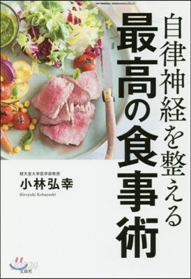 自律神經を整える最高の食事術