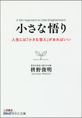 小さな悟り