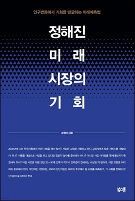 정해진 미래 시장의 기회