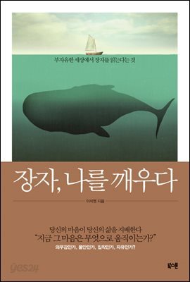 장자, 나를 깨우다