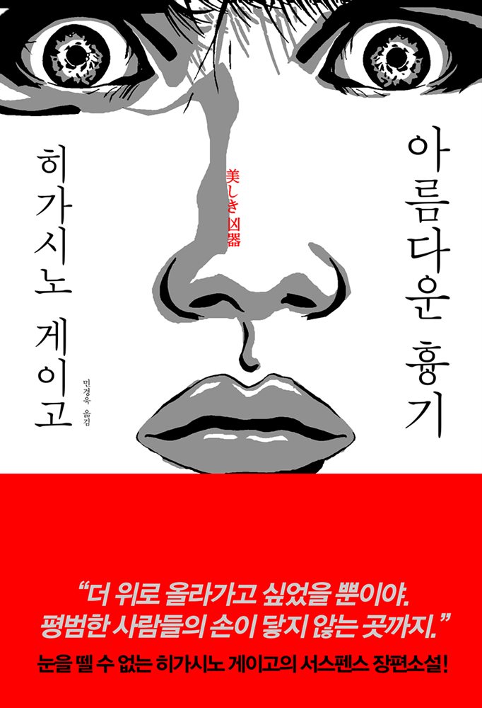 아름다운 흉기 (개정판)