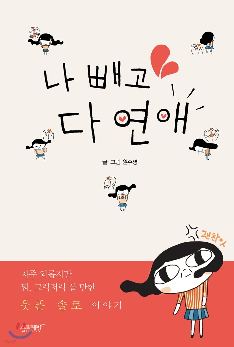 나 빼고 다 연애