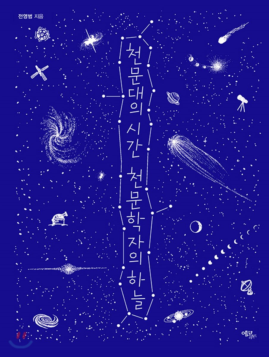 천문대의 시간 천문학자의 하늘