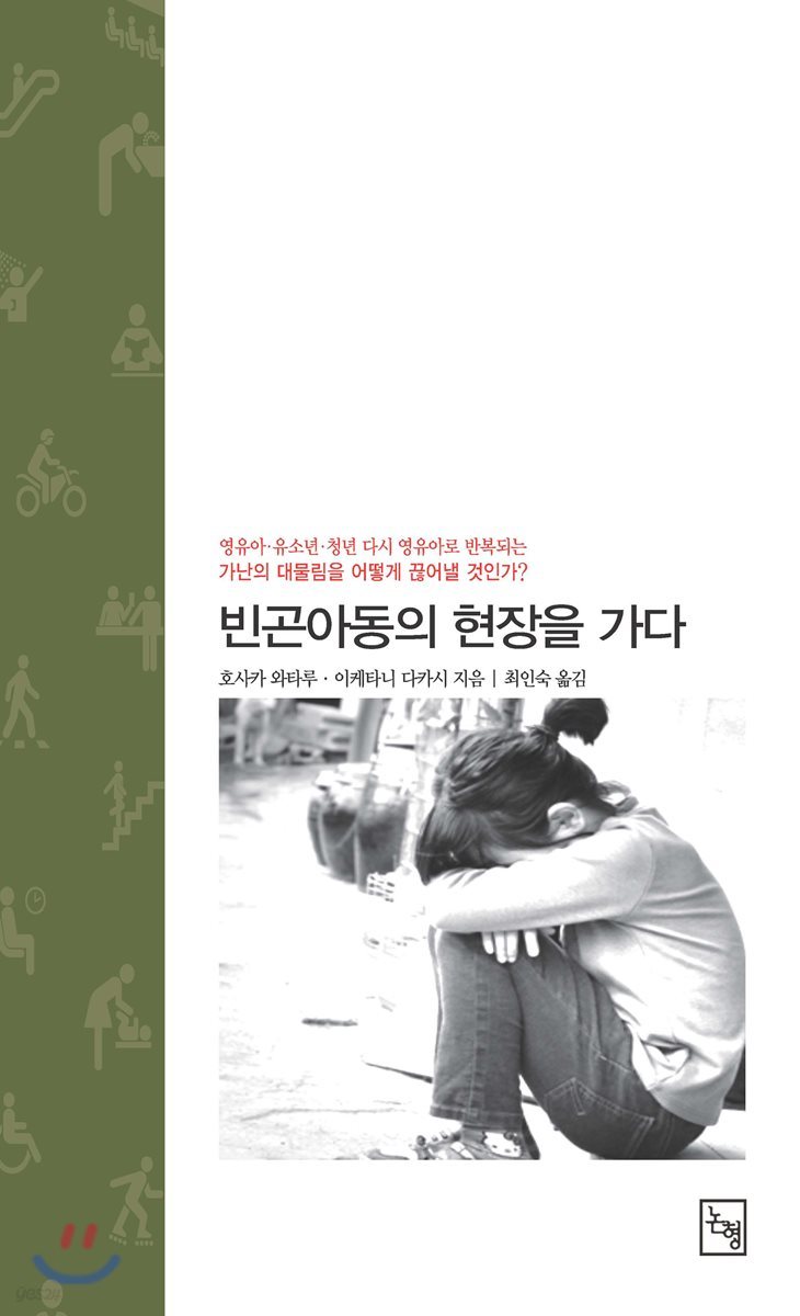 빈곤아동의 현장을 가다
